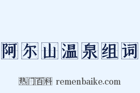 阿尔山温泉组词是什么意思的图片